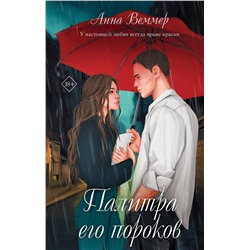 Эксмо Анна Веммер "Палитра его пороков"