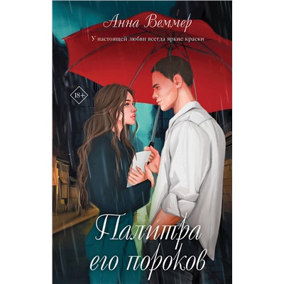Эксмо Анна Веммер "Палитра его пороков"