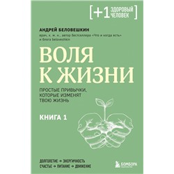 Эксмо Андрей Беловешкин "Воля к жизни. Простые привычки, которые изменят твою жизнь. Книга 1"