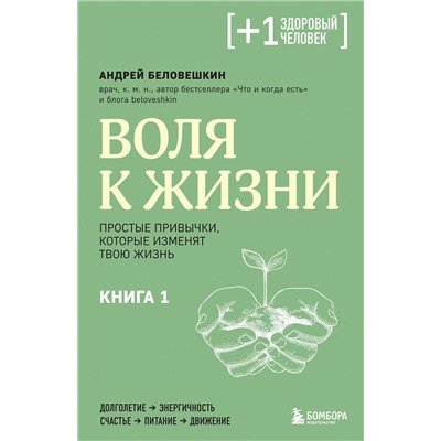 Эксмо Андрей Беловешкин "Воля к жизни. Простые привычки, которые изменят твою жизнь. Книга 1"