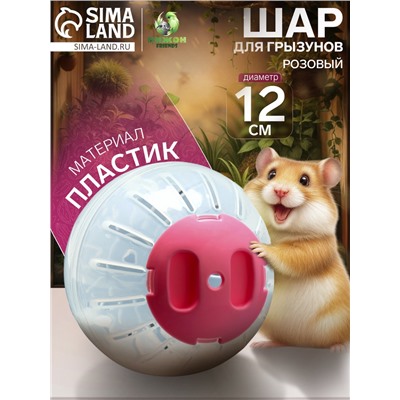 Шар для грызунов, 12 см, розовый
