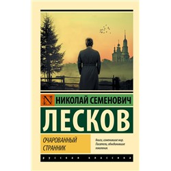 АСТ Н. С. Лесков "Очарованный странник"