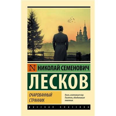 АСТ Н. С. Лесков "Очарованный странник"