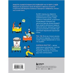 Эксмо Карина Маггар "Работа не волк, работа — это work. Лайфхаки, о которых нужно узнать в начале карьеры"