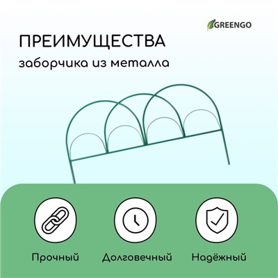 Ограждение декоративное, 50×425 см, 5 секций, металл, зелёное, «Парашют», Greengo