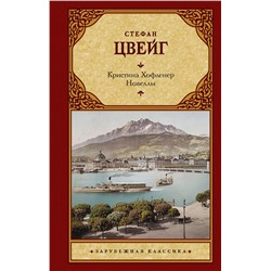 АСТ Стефан Цвейг "Кристина Хофленер. Новеллы"