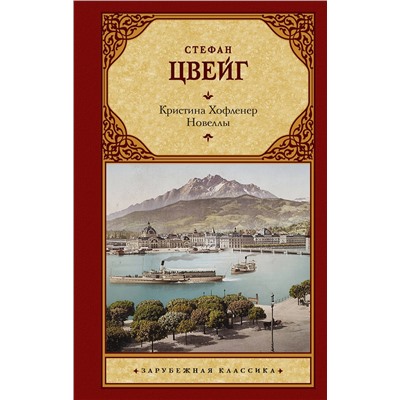АСТ Стефан Цвейг "Кристина Хофленер. Новеллы"