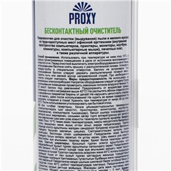Бесконтактный очиститель Proxy, для профессиональной очистки труднодоступных мест, 300 мл