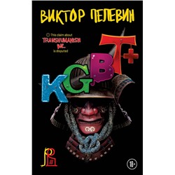 Эксмо Пелевин В.О. "Набор из двух книг "Transhumanism. inc" + "KGBT+""