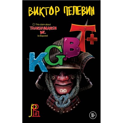 Эксмо Пелевин В.О. "Набор из двух книг "Transhumanism. inc" + "KGBT+""