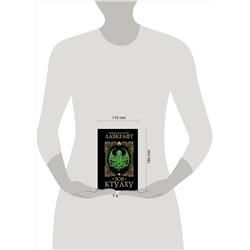 АСТ Говард Филлипс Лавкрафт "Зов Ктулху"