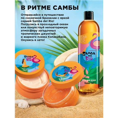 Крем для бюста и декольте «Пляж» Samba del Rio