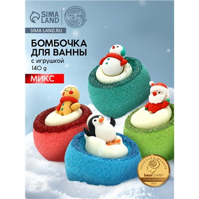 Бомбочка с игрушкой URAL LAB, 140 г, МИКС