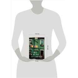 Эксмо Евгения Селищева "О чем говорят итальянцы. Рассказы с юга Италии"
