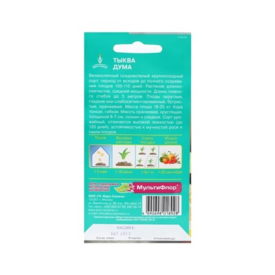 Семена Тыква "Дума",  среднеспелая, округлая, оранжевая, до 25 кг, 5 шт.