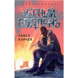 521833 Эксмо Павел Корнев "Чёрный полдень"