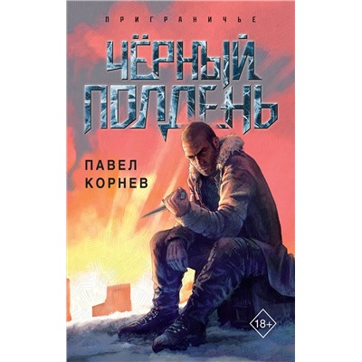 Эксмо Павел Корнев "Чёрный полдень"