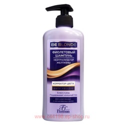 Ф-718 Be Blonde Фиолетовый Шампунь Корректор цвета новинка 400 мл