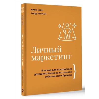 АСТ Майк Ким, Тодд Херман "Личный маркетинг. 8 шагов для построения доходного бизнеса на основе собственного бренда"