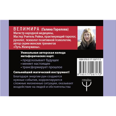 АСТ Велимира "Магия рун. Метафорическая колода Фрейи. Стань творцом своей судьбы"