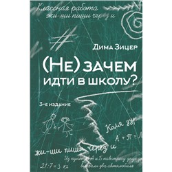 АСТ Дима Зицер "Не) зачем идти в школу? 3-е издание"