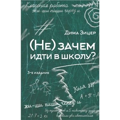 АСТ Дима Зицер "Не) зачем идти в школу? 3-е издание"