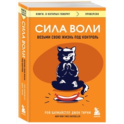 Эксмо Рой Баумайстер, Джон Тирни "Сила воли. Возьми свою жизнь под контроль"