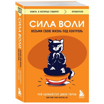 Эксмо Рой Баумайстер, Джон Тирни "Сила воли. Возьми свою жизнь под контроль"