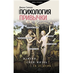 АСТ Диана Смоерс "Психология привычки: измени свою жизнь за 21 день"