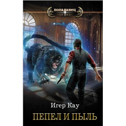 370905 АСТ Игер Кау "Пепел и пыль"