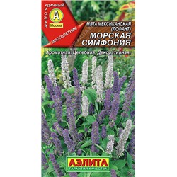 0659A Мята мексиканская Морская симфония 0,05 г