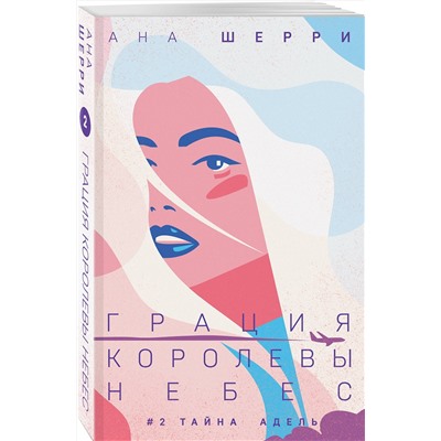 Эксмо Ана Шерри "Грация королевы небес: тайна Адель"
