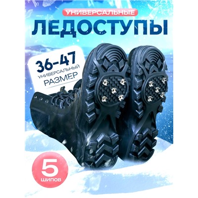 Ледоступы 5 шипов размер 36-47