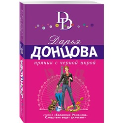 Эксмо Дарья Донцова "Пряник с черной икрой"