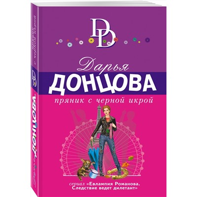 Эксмо Дарья Донцова "Пряник с черной икрой"