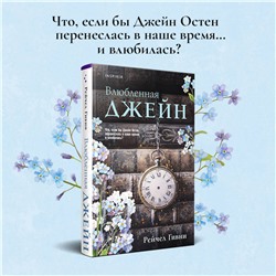 Эксмо Рейчел Гивни "Влюбленная Джейн"
