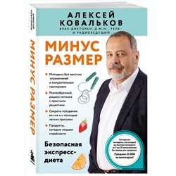 Эксмо Алексей Ковальков "Минус размер. Безопасная экспресс-диета"