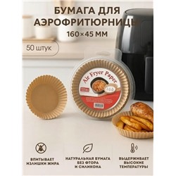 Бумажные формы для аэрогриля #23340465