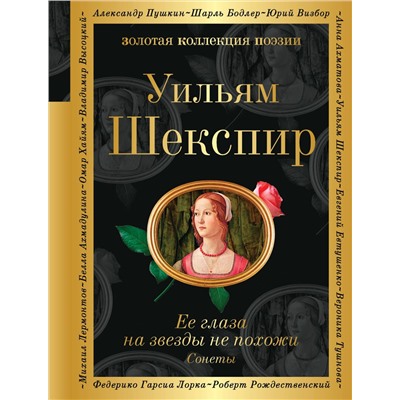 353300 Эксмо Уильям Шекспир "Ее глаза на звезды не похожи. Сонеты (билингва)"