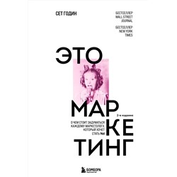 Эксмо Сет Годин "Это маркетинг. О чем стоит задуматься каждому маркетологу, который хочет стать №1"
