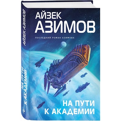Эксмо Айзек Азимов "На пути к Академии"