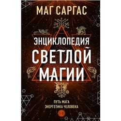 Эксмо Маг Саргас "Энциклопедия светлой магии. Путь мага. Энергетика человека"