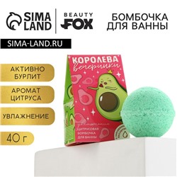 Бомбочка для ванны «Королева вечеринки», 40 г, аромат цитруса, BEAUTY FOX