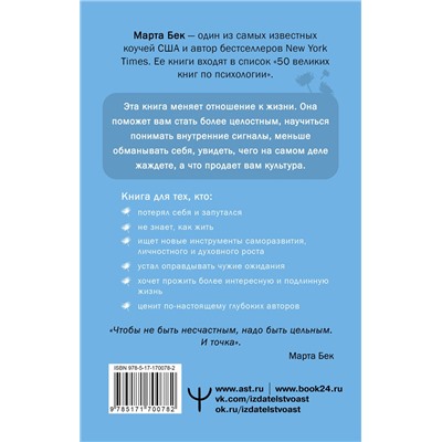 АСТ Марта Бек "Собрать по кусочкам. Книга для тех, кто запутался, устал, перегорел"