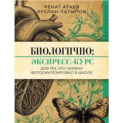 АСТ Ренат Атаев, Руслан Латыпов "Биологично: экспресс-курс для тех, кто нервно фотосинтезировал в школе"
