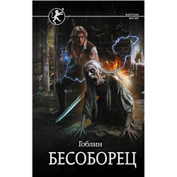 450737 АСТ Гоблин "Бесоборец"