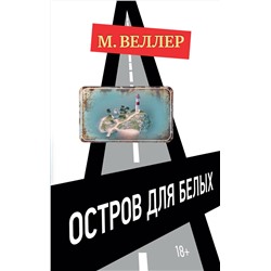 АСТ Михаил Веллер "Остров для белых"