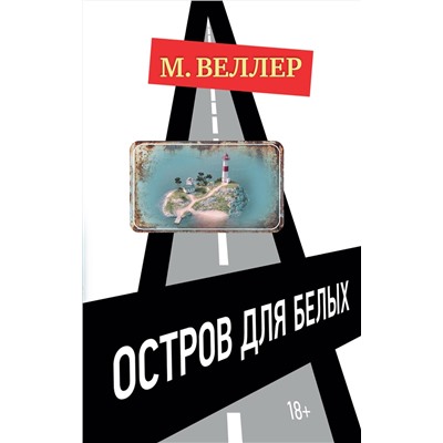 АСТ Михаил Веллер "Остров для белых"