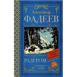 АСТ Александр Фадеев "Разгром"