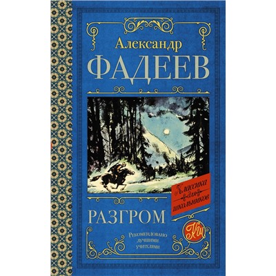 АСТ Александр Фадеев "Разгром"